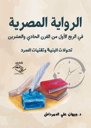 كتاب جديد عن تحولات البنية وتقنيات السرد في الرواية المصرية 

