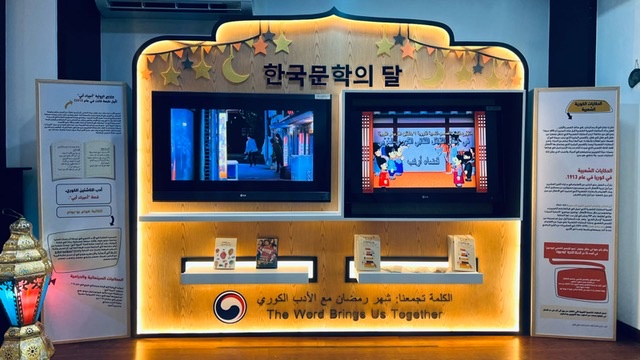 المركز الثقافي الكوري يحتفي بالأدب الكوري خلال شهر رمضان