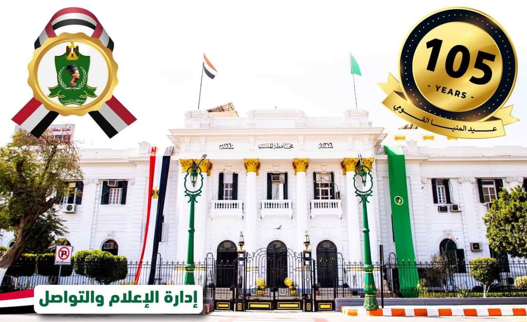 محافظة المنيا تحتفل بعيدها القومي 105 ... الاثنين القادم