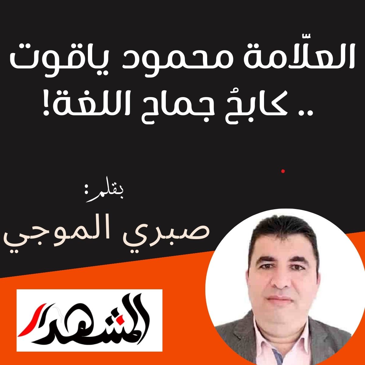 العلَّامة محمود ياقوت .. كابحُ جماح اللغة!

