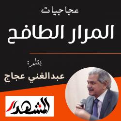 عجاجيات | المرار الطافح

