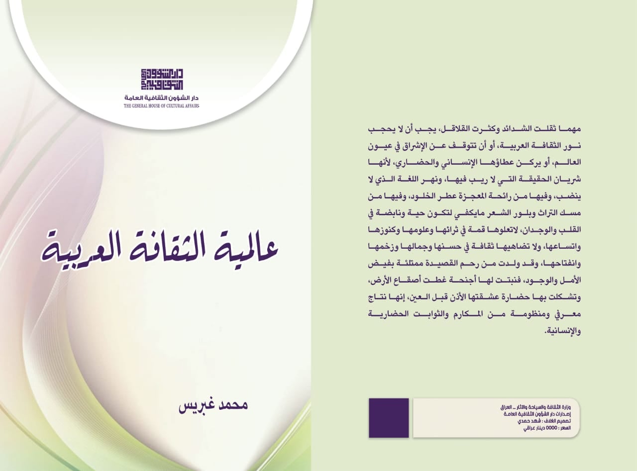العراقي محمد غبريس يحتفي بعالمية الثقافة العربية في كتاب جديد

