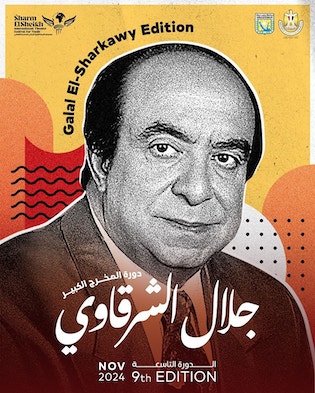 مهرجان شرم الشيخ الدولي للمسرح الشبابي يطلق اسم الدكتور جلال الشرقاوي على دورته التاسعة