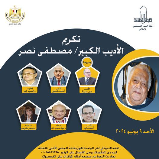 ندوة ظهر اليوم بالمجلس الأعلى للثقافة لتكريم الأديب الكبير مصطفى نصر
