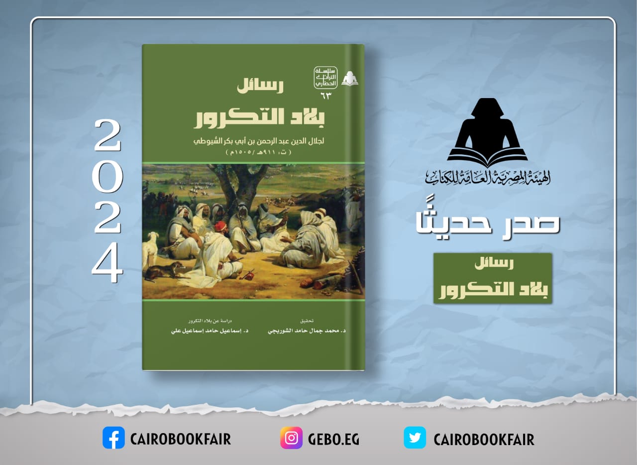 «رسائل بلاد التكرور».. أحدث إصدارات هيئة الكتاب

