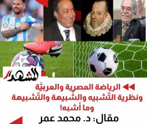 الرياضة المصرية والعربيَّة ونظرية التّشبيه والشَّبيهة والتّشبيهة وما أشبه!