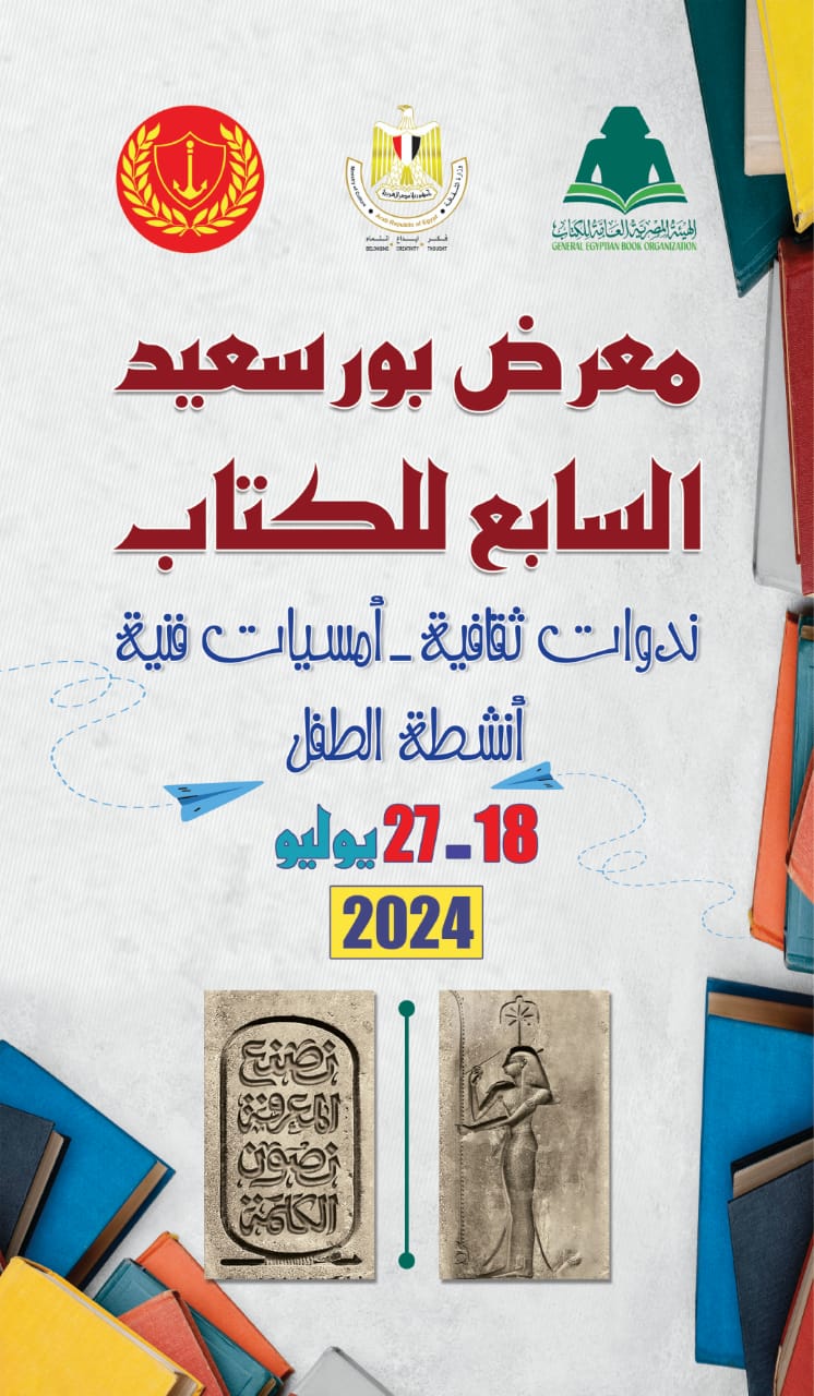 غدا.. افتتاح معرض بورسعيد السابع للكتاب بمشاركة 55 ناشرا

