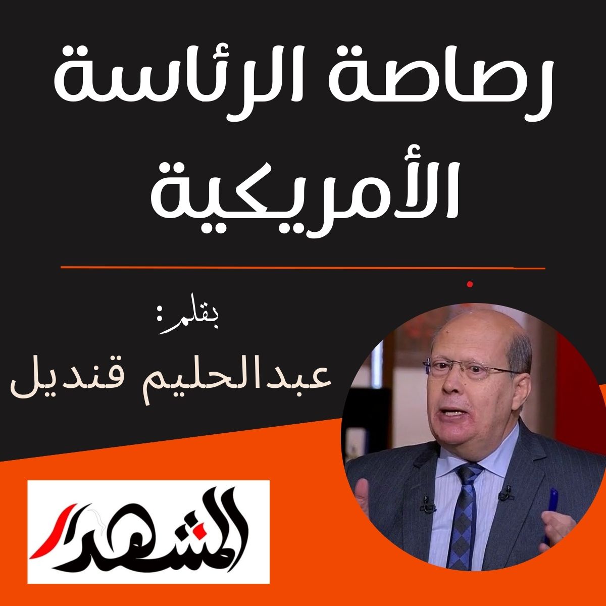 رصاصة الرئاسة الأمريكية