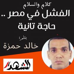 كلام والسلام| الفشل في مصر .. حاجة تانية

