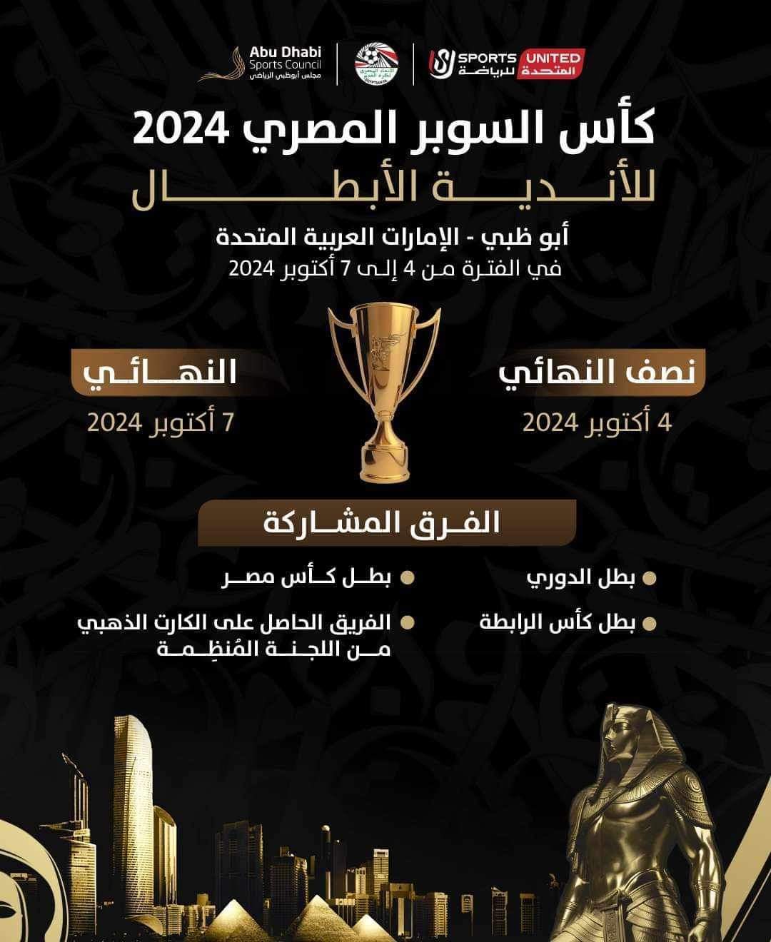 رسمياً كأس السوبر المصري للأندية الأبطال فى أبو ظبى 