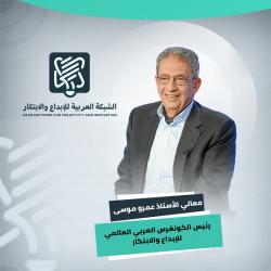 عمرو موسى رئيساً للكونجرس العربي العالمي للإبداع والإبتكار

