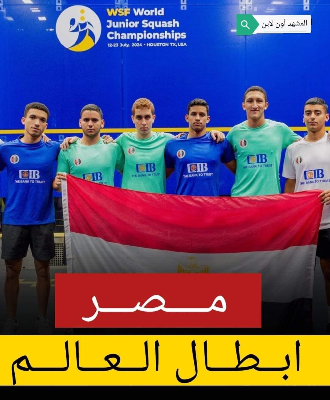 منتخب مصر في الاسكواش يفوز ببطولة العالم بأمريكا