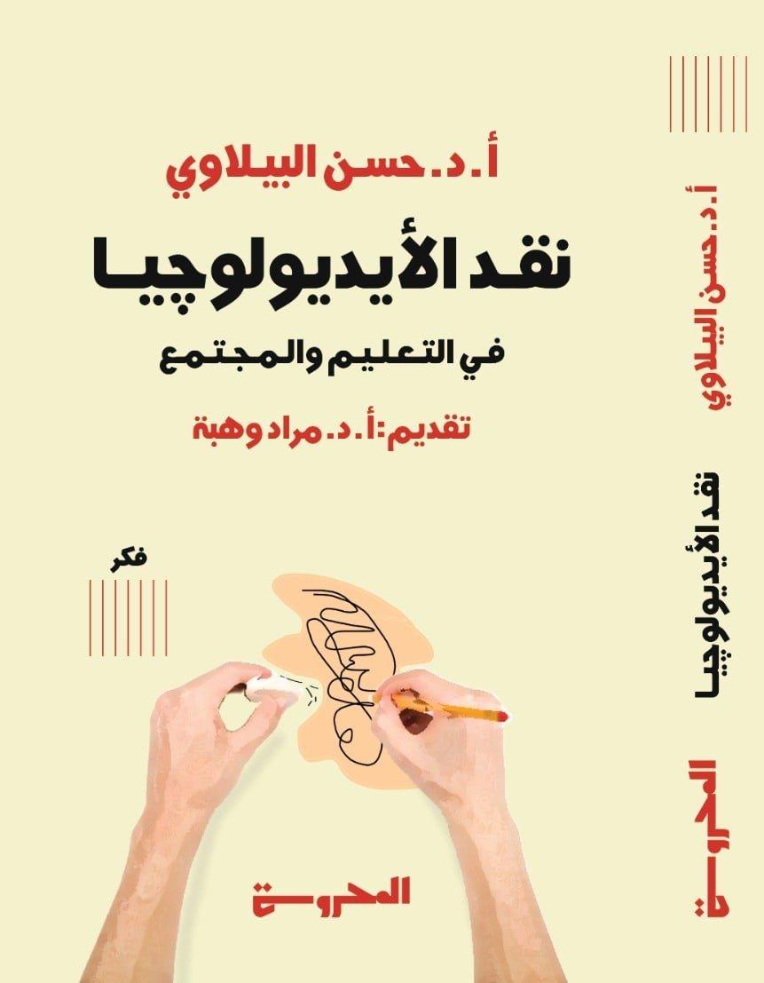 كتاب جديد للدكتور حسن البيلاوي عن نقد الأيديولوجيا في التعليم والمجتمع 