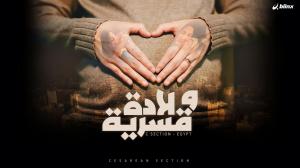 فيلم وثائقي عن ظاهرة الولادة القيصرية واحتلال مصر المركز الأول عالميا فيها!

