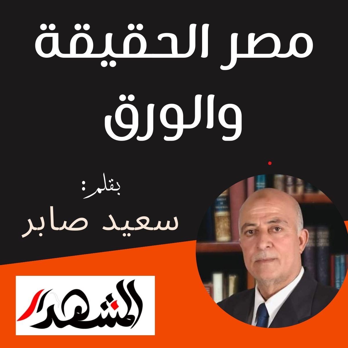 مصر الحقيقة والورق