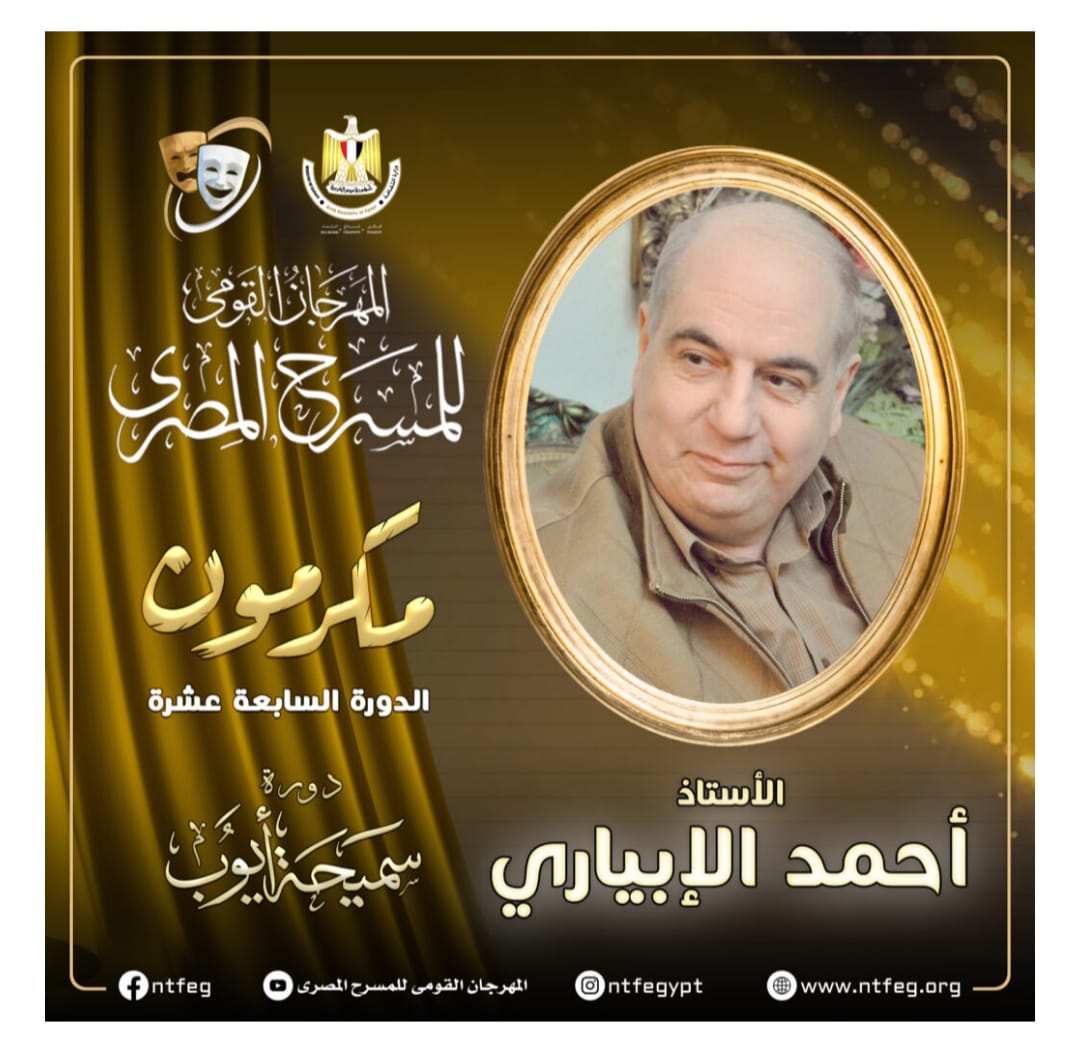 تكريم المؤلف والمنتج أحمد الإبياري في المهرجان المصري للمسرح

