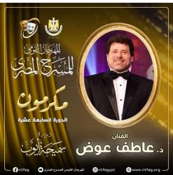 مهرجان المسرح المصري الـ 17 يكرم مصمم الاستعراضات عاطف عوض

