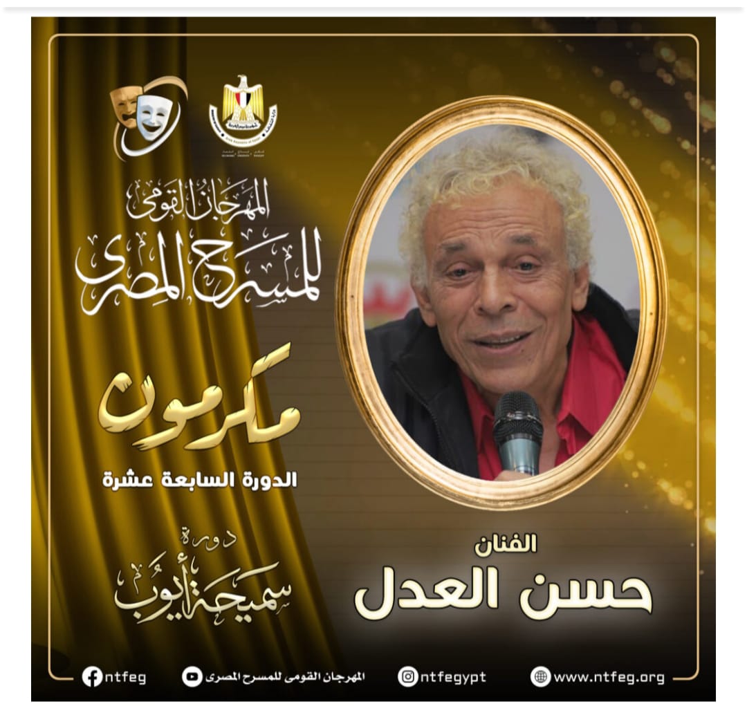 مهرجان المسرح المصري يكرم الفنان حسن العدل


