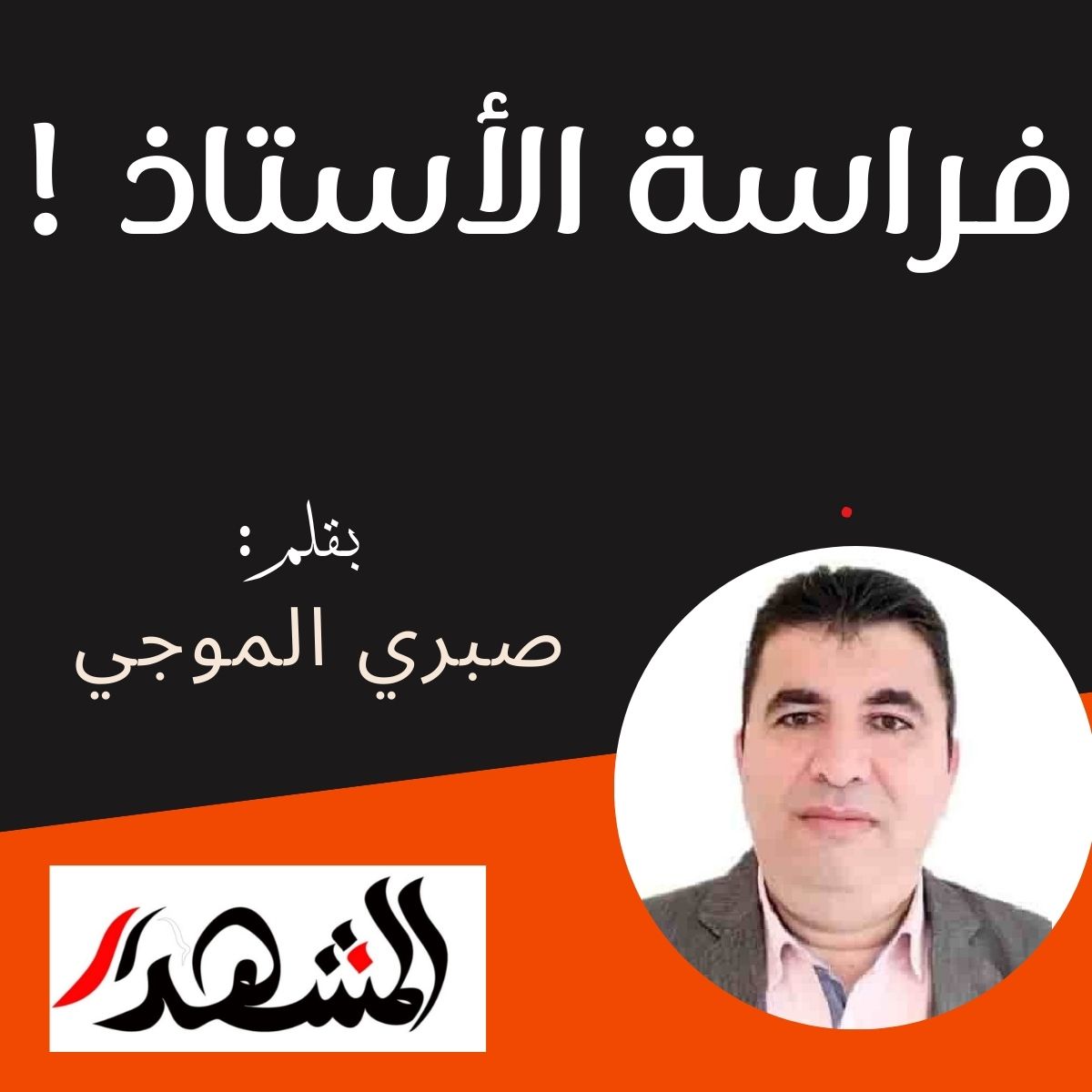 فراسة الأستاذ !

