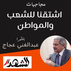 عجاجيات | اشتقنا للشعب والمواطن

