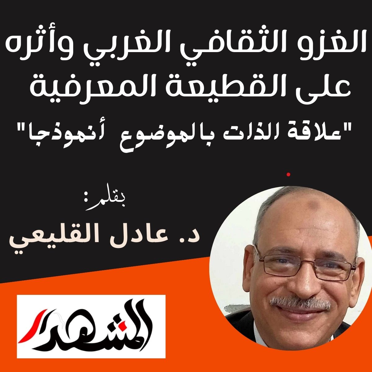 الغزو الثقافي الغربي وأثره على القطيعة المعرفية | 