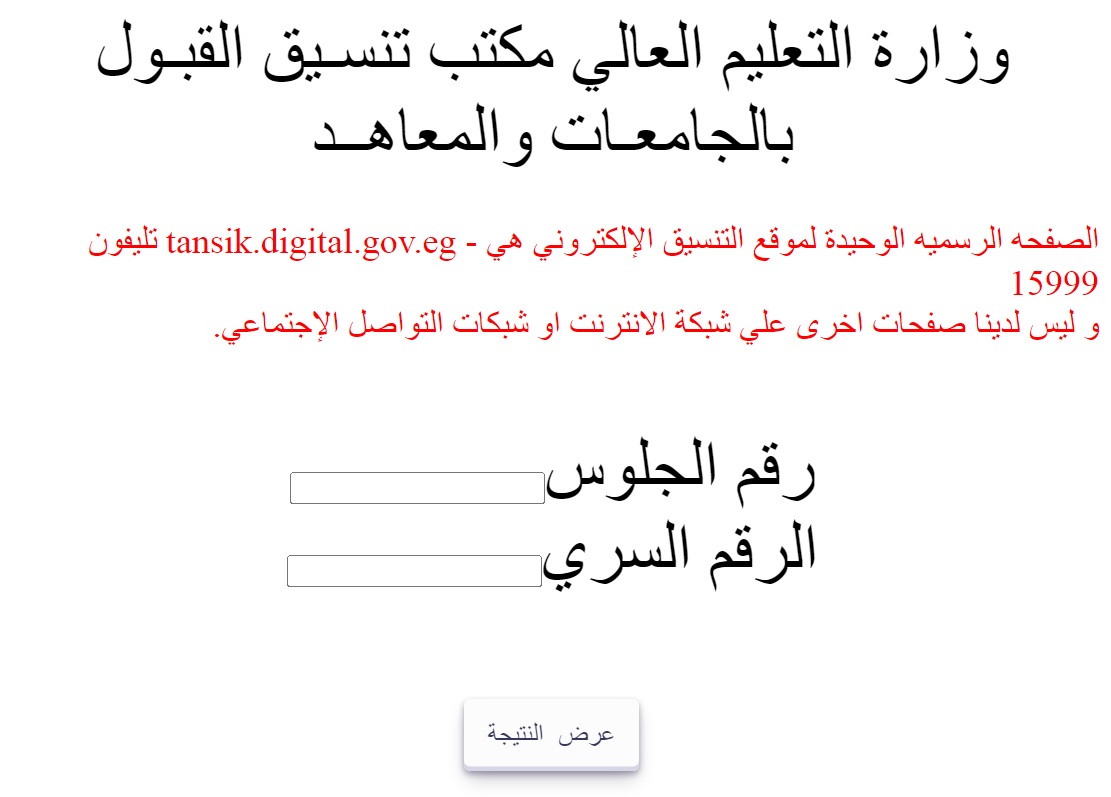 نتيجة تنسيق المرحلة التانية .. اعرف الكلية أو المعهد الذي رشحت له برقم الجلوس