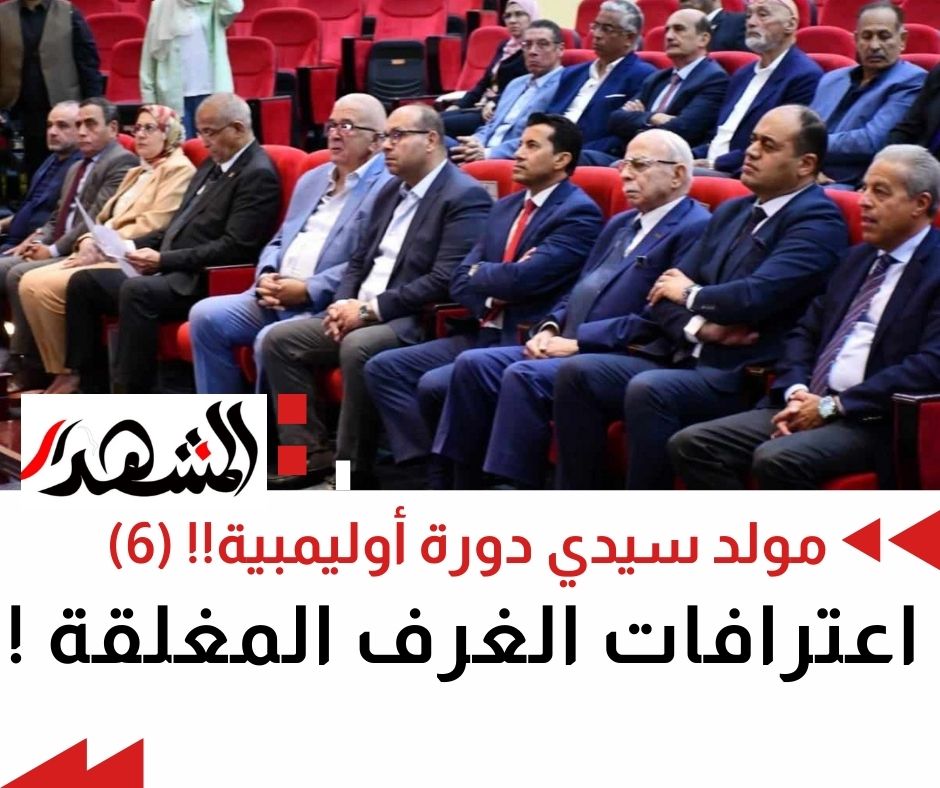 مولد سيدي دورة أوليمبية!! (6) اعترافات الغرف المغلقة !