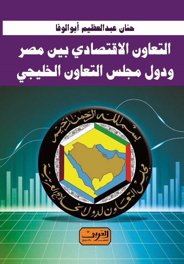 الباحثة حنان أبو الوفا: تعزيز الروابط الاقتصادية بين مصر ودول التعاون يتطلب توفر إرادة سياسية فعالة

