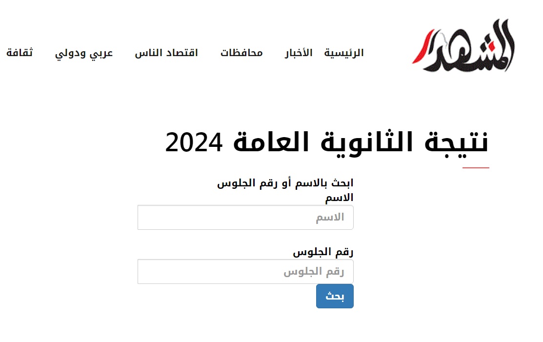 اعرف نتيجة الثانوية العامة بالإسم أو رقم الجلوس
