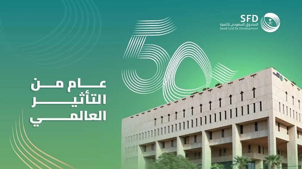 الصندوق السعودي للتنمية يحتفي بمرور 50 عامًا على تأسيسه مطلع سبتمبر القادم

