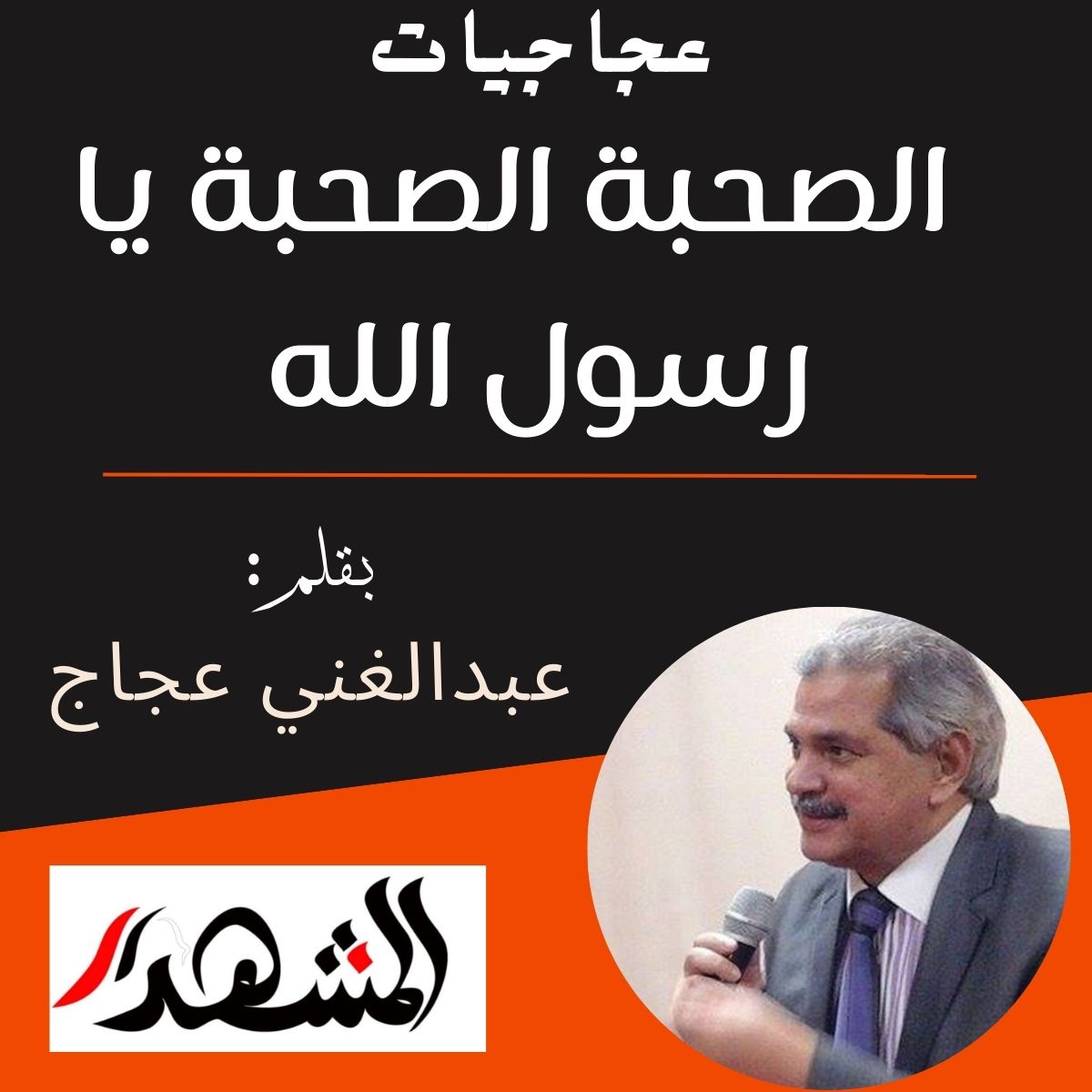 عجاجيات | الصحبة الصحبة يا رسول الله