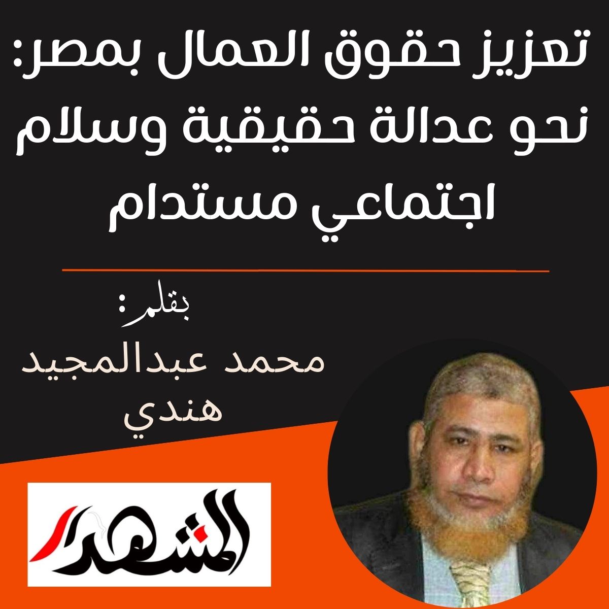 تعزيز حقوق العمال بمصر: نحو عدالة حقيقية وسلام اجتماعي مستدام

