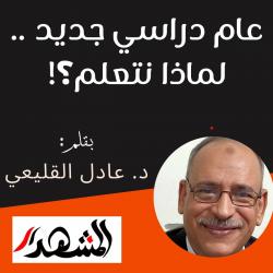 عام دراسي جديد .. لماذا نتعلم؟!

