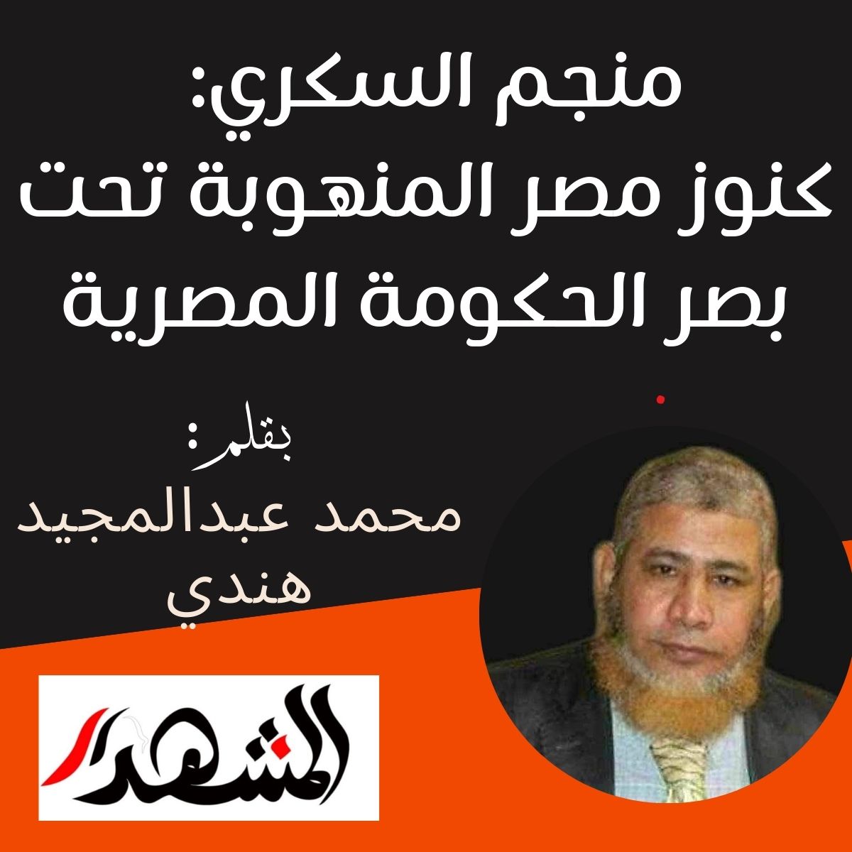 منجم السكري: كنوز مصر المنهوبة تحت بصر الحكومة المصرية



