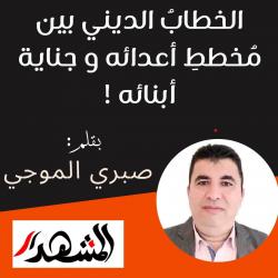 الخطابُ الديني بين مُخططِ أعدائه و جناية أبنائه !

