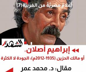 أعلام مصرية منَ الغربيَّة(7):| إبراهيم أصلان، أو مالك الحزين (1935-2012م): الجودة لا الكثرة