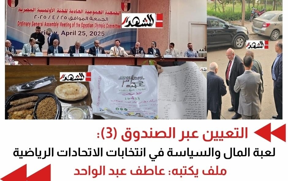 التعيين عبر الصندوق: لعبة المال والسياسة في انتخابات الاتحادات الرياضية (3)