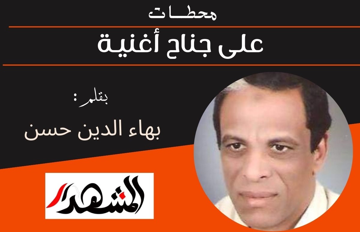 محطـــات | على جناح أغنيـة