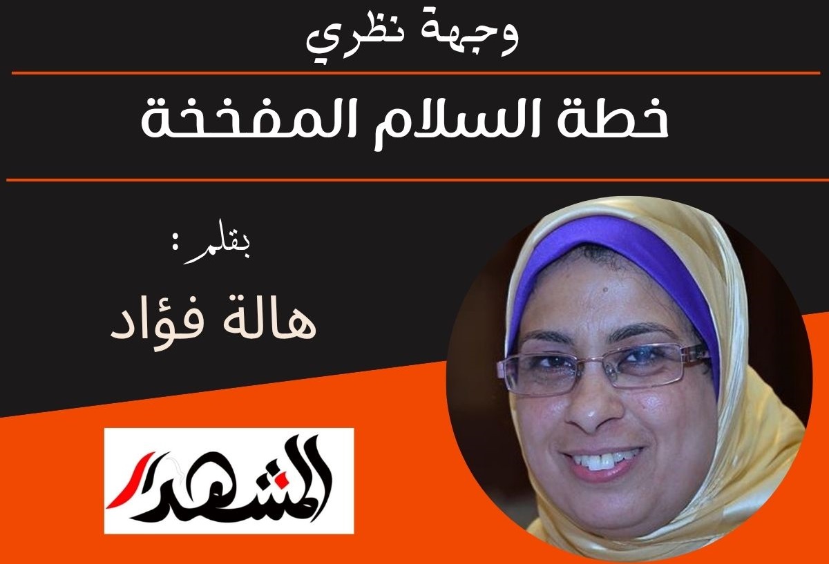 وجهة نظري | خطة السلام المفخخة