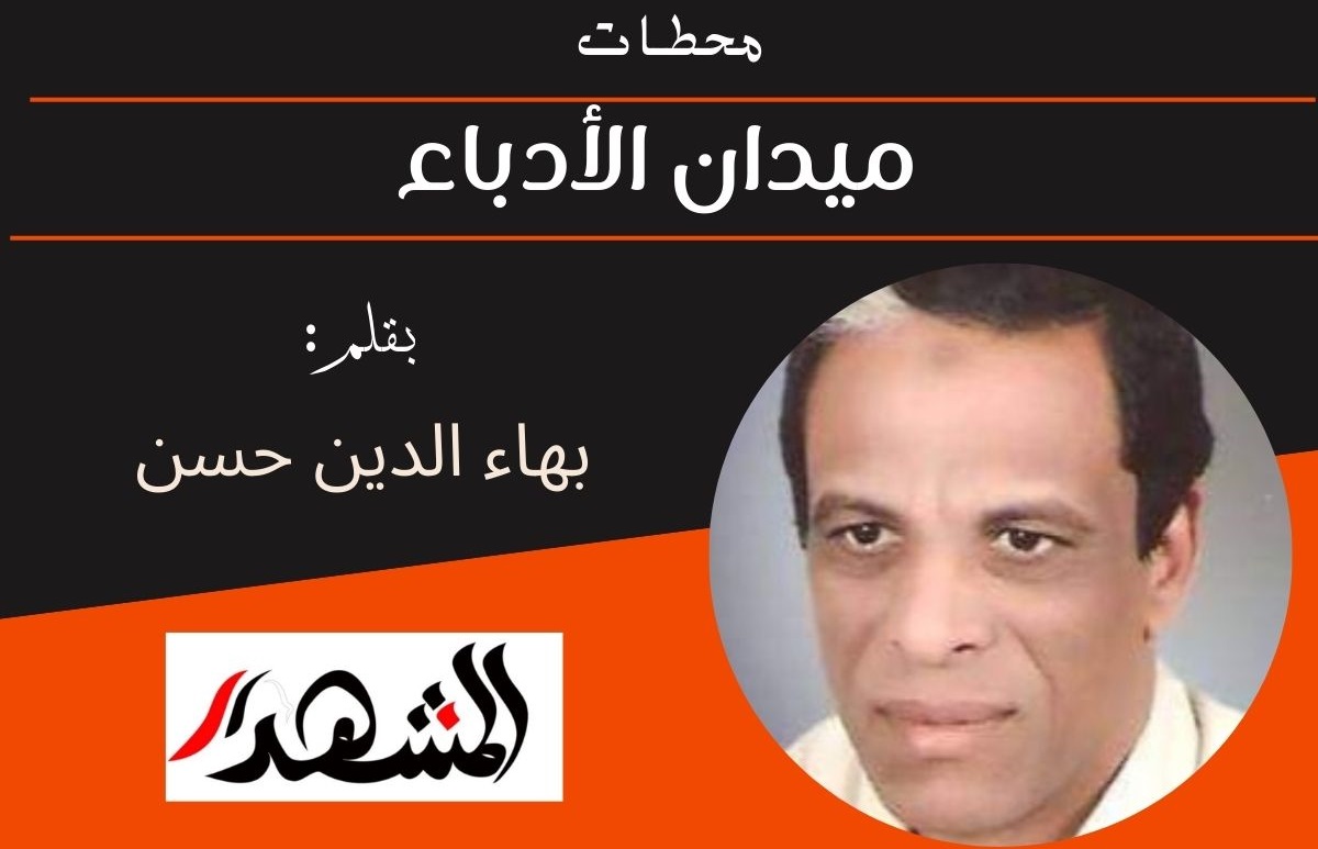 محطـات | ميدان الأدباء