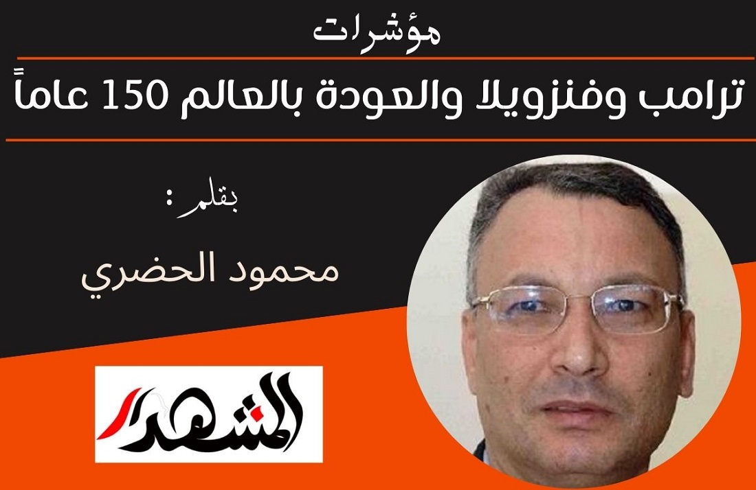 مؤشرات | ترامب وفنزويلا والعودة بالعالم 150 عاماً