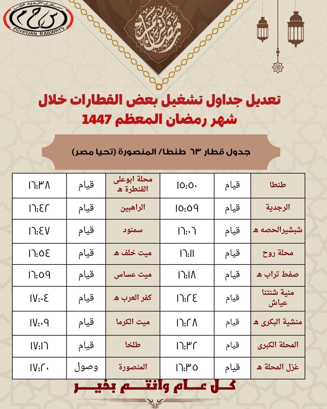 تعديل مواعيد القطارات على عدد من خطوط السكة الحديد تزامنًا مع بداية رمضان