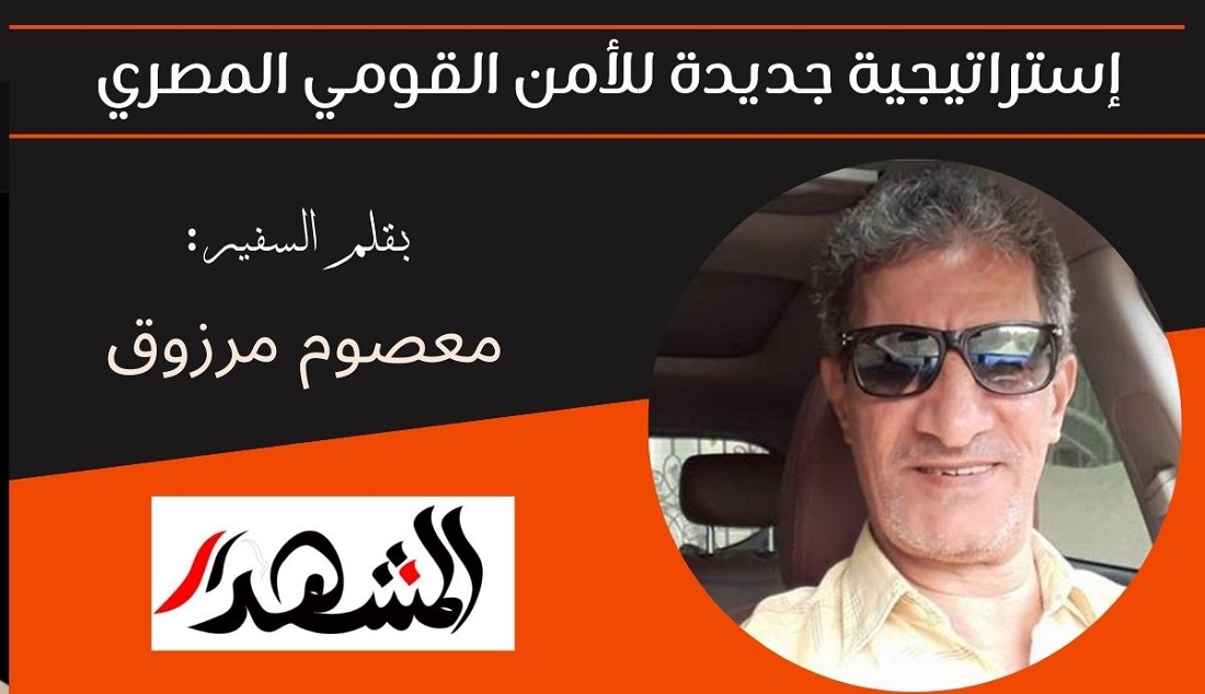 إستراتيجية جديدة للأمن القومي المصري