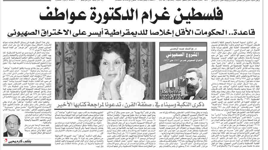 فلسطين غرام الدكتورة عواطف: الحكومات الأقل إخلاصا للديمقراطية أيسر على الاختراق الصهيوني