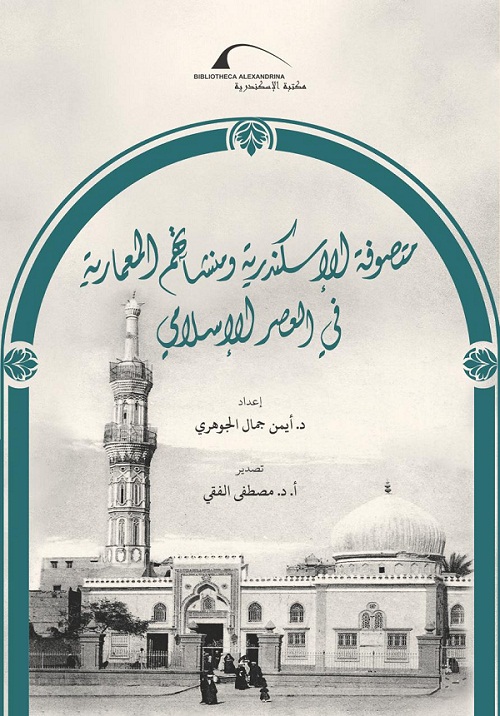مكتبة الإسكندرية تُصدر كتاب «متصوفة الإسكندرية ومنشآتهم المعمارية في العصر الإسلامي»

