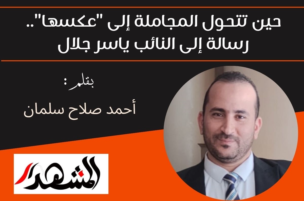 حين تتحول المجاملة إلى