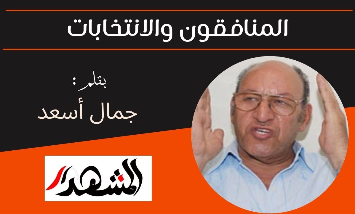 المنافقون والانتخابات