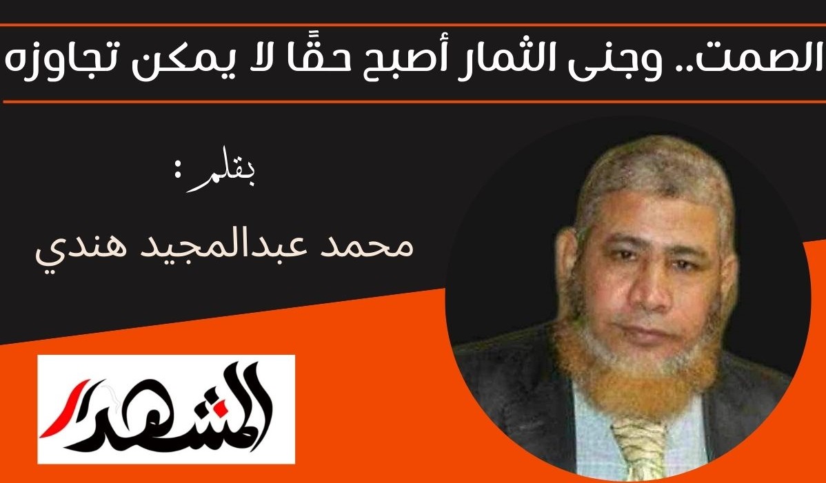 الصمت.. وجنى الثمار أصبح حقًا لا يمكن تجاوزه