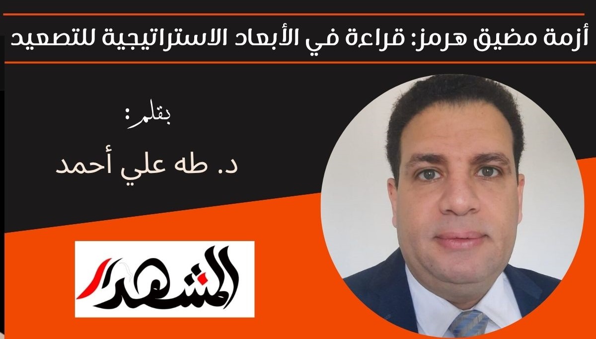 أزمة مضيق هرمز: قراءة في الأبعاد الاستراتيجية للتصعيد