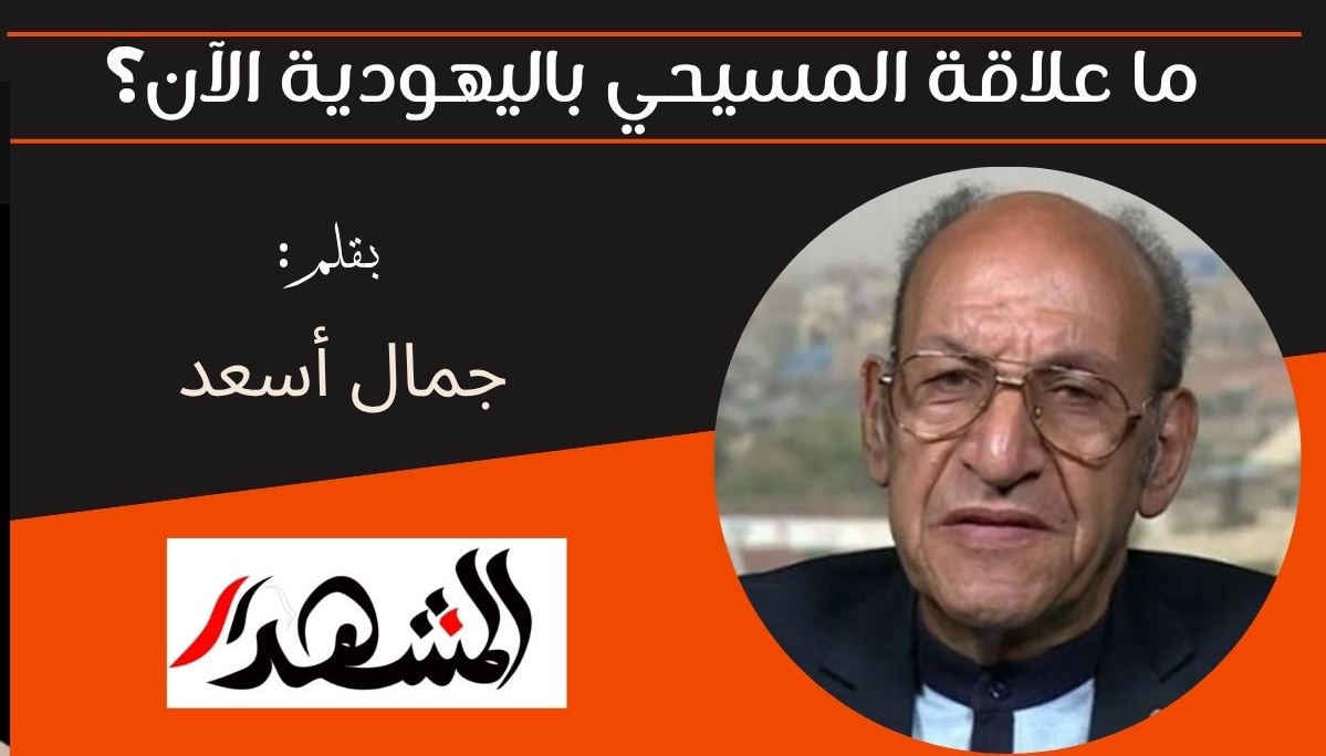 ما علاقة المسيحي باليهودية الآن؟